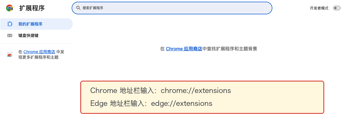 第 3 步，在地址栏打开 Chrome 或 Edge 扩展程序页面