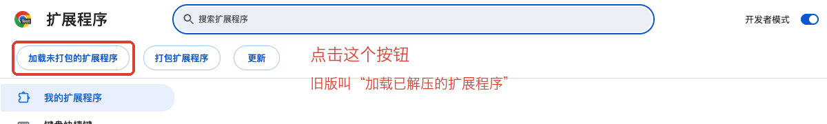 第 5 步，点击加载未打包的扩展程序