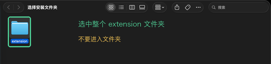 第 5 步，在上一级目录选中整个 extension 文件夹